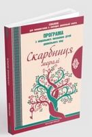 Скарбниця моралі. Програма з морального виховання дітей дошкільного віку Скарбниця моралі. Програма з морального виховання дітей дошкільного віку