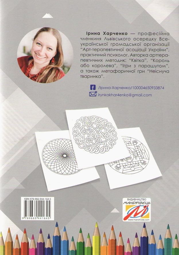 Методика “Мандала” в корекційно-розвитковій роботі з дітьми та підлітками - фото 2