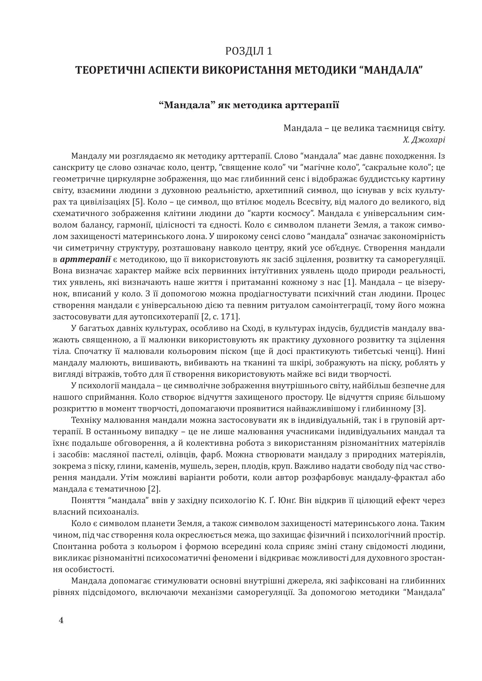 Методика “Мандала” в корекційно-розвитковій роботі з дітьми та підлітками - фото 4