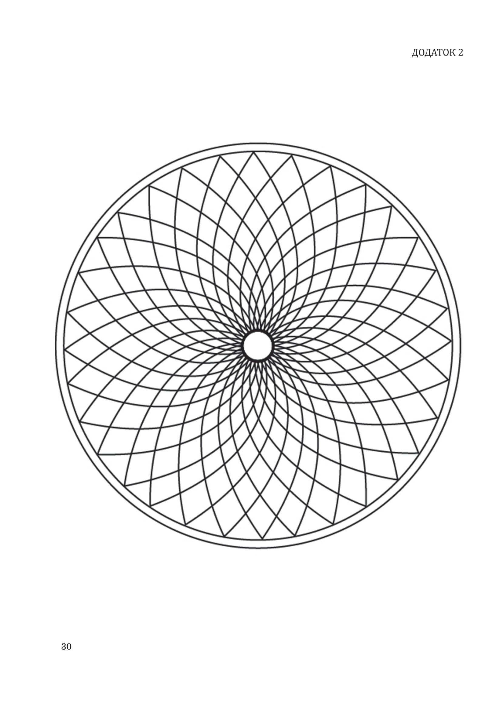 Методика “Мандала” в корекційно-розвитковій роботі з дітьми та підлітками - фото 6