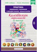 КАЛЕЙДОСКОП МОРАЛЬНОСТІНавчально-методичний посібник із морального виховання дітейКонспекти занять, Технологія, Грамограма КАЛЕЙДОСКОП МОРАЛЬНОСТІНавчально-методичний посібник із морального виховання дітейКонспекти занять, Технологія, Грамограма