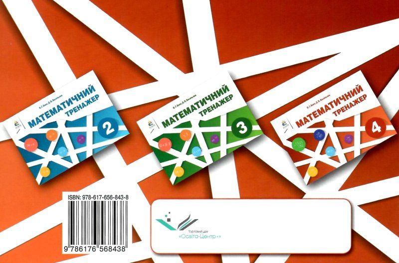 Математичний тренажер 4 клас Авт: Бевз В. Васильєва Д. Вид-во: Освіта - фото 2