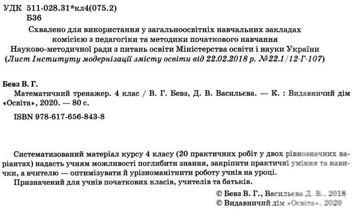 Математичний тренажер 4 клас Авт: Бевз В. Васильєва Д. Вид-во: Освіта - фото 3