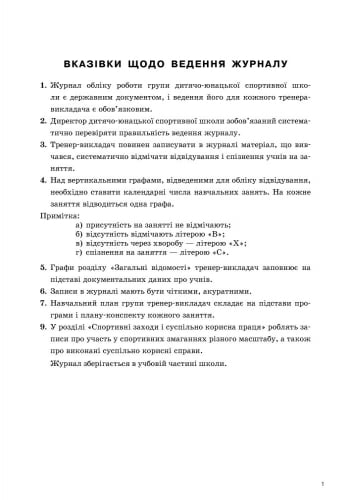 ЖУРНАЛ ОБЛІКУ групових занять ДЮСШ (дитячо-юнацької СПОРТИВНОЇ школи) - фото 2