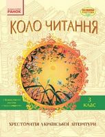 Хрестоматія української літератури Коло Читання 3 клас Авт: Єфімова І.В. Вид-во: Ранок Хрестоматія української літератури Коло Читання 3 клас Авт: Єфімова І.В. Вид-во: Ранок