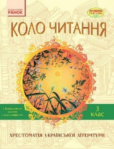 Хрестоматія української літератури Коло Читання 3 клас Авт: Єфімова І.В. Вид-во: Ранок - фото 1