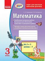 Контроль навчальних досягнень Математика 3 клас Нова програма Авт: Онопрієнко О.В. Скворцова С.О. Вид-во: Ранок