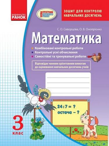 Контроль навчальних досягнень Математика 3 клас Нова програма Авт: Онопрієнко О.В. Скворцова С.О. Вид-во: Ранок - фото 1
