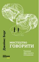Мистецтво говорити. Таємниці ефективного спілкування