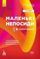 КЕНГУРУ Поради батькам і педагогам. Маленькі непосиди. Гіперактивні діти КЕНГУРУ Поради батькам і педагогам. Маленькі непосиди. Гіперактивні діти