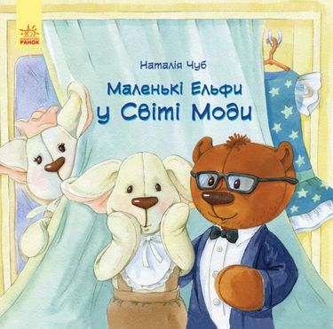 Ельфіки : Ельфіки в світі моди (у) - фото 1