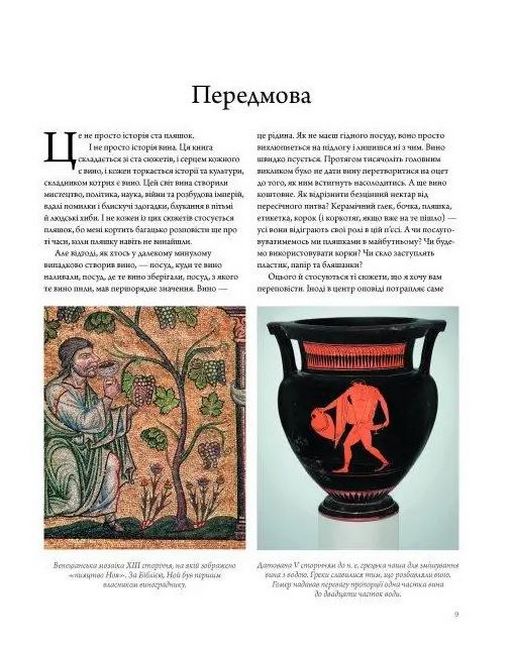 Історія вина в 100 пляшках - фото 3