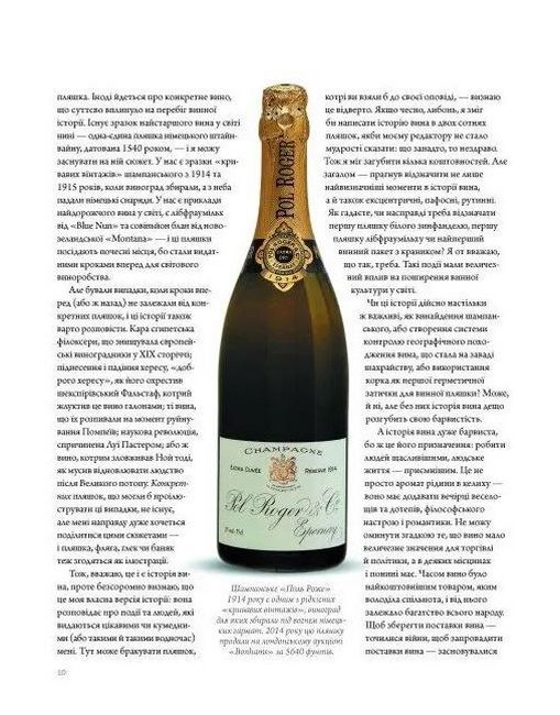 Історія вина в 100 пляшках - фото 4