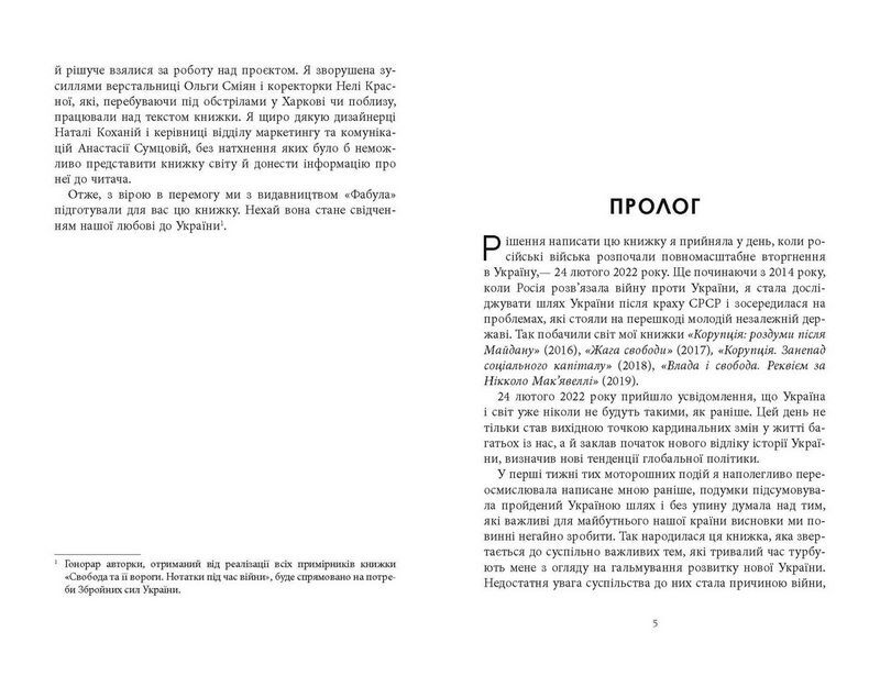 Свобода та її вороги. Нотатки під час війни - фото 3