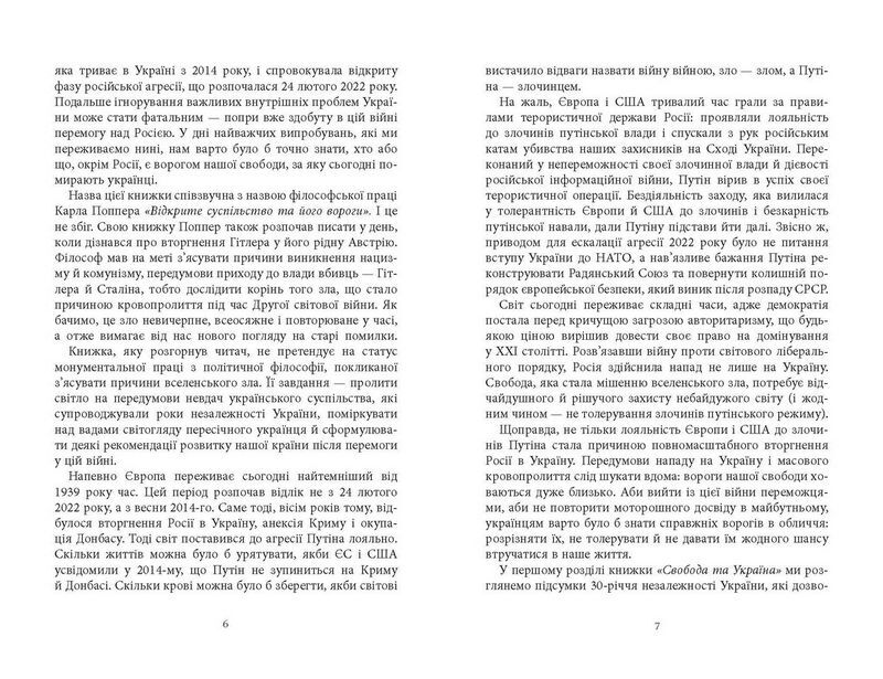 Свобода та її вороги. Нотатки під час війни - фото 4