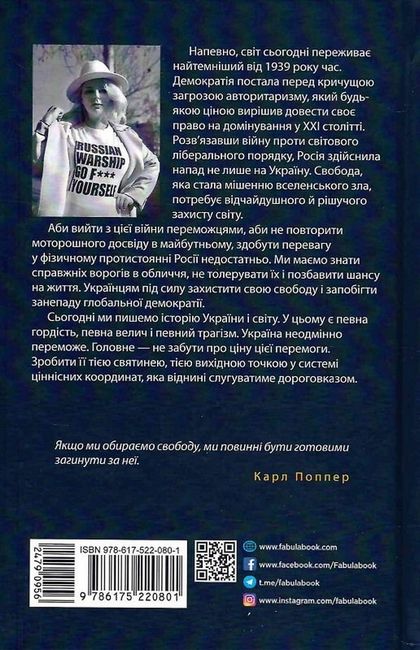 Свобода та її вороги. Нотатки під час війни - фото 6