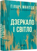 Дзеркало і світло Дзеркало і світло - Романтична колекція