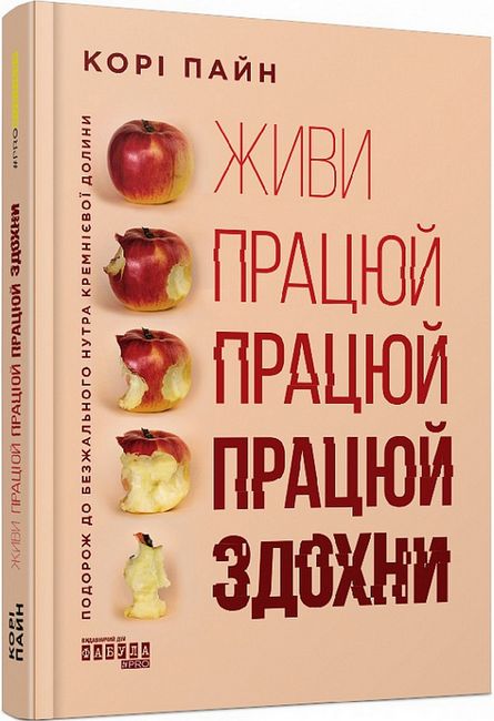 Живи працюй працюй працюй здохни - фото 1