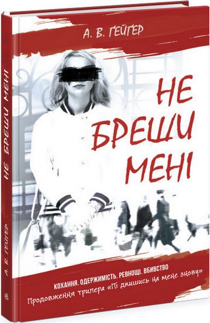 Підпишись на мене. Не бреши мені. Книга 2 - фото 1