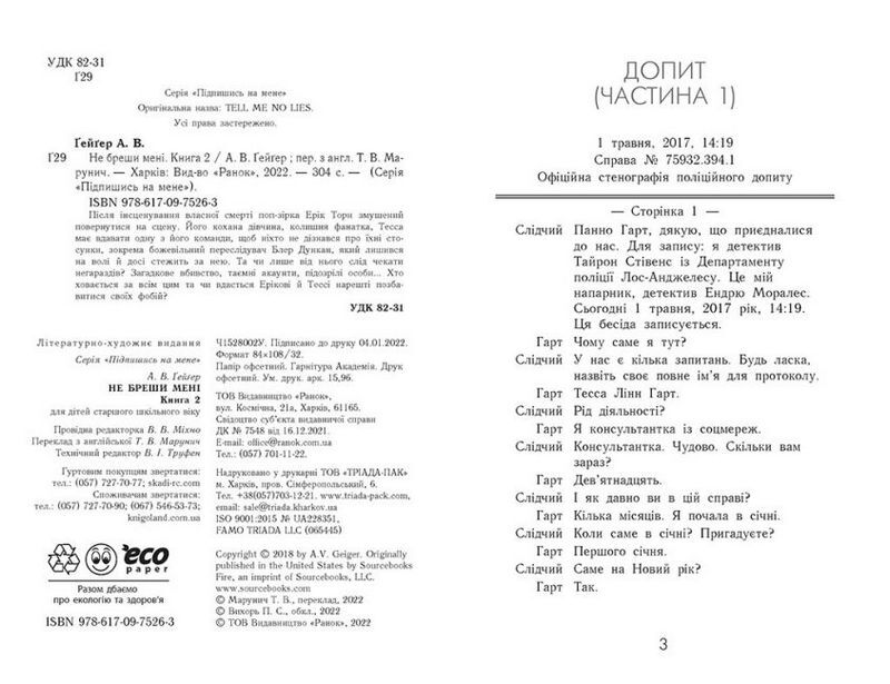 Підпишись на мене. Не бреши мені. Книга 2 - фото 2