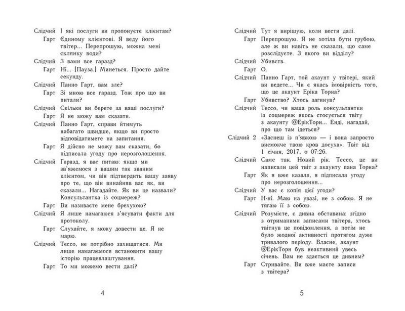 Підпишись на мене. Не бреши мені. Книга 2 - фото 3