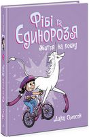 Фібі та єдинорозя. Життя на повну. Книга 2 Фібі та єдинорозя. Життя на повну. Книга 2