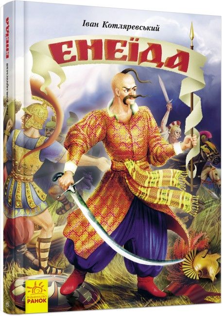 Енеїда - фото 1