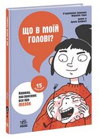 Що в моїй голові? Книжка, яка пояснює все про мозок. 15 запитань