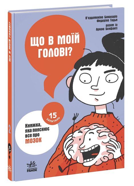 Що в моїй голові? Книжка, яка пояснює все про мозок. 15 запитань - фото 1