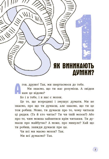 Що в моїй голові? Книжка, яка пояснює все про мозок. 15 запитань - фото 5
