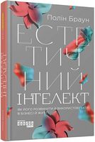 Естетичний інтелект. Як його розвинути й використовувати в бізнесі й житті - Психологія Бізнесу
