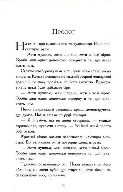 Зоряний годинник. Сутінкова нетля - фото 2