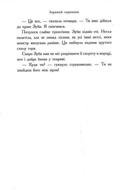 Зоряний годинник. Сутінкова нетля - фото 4