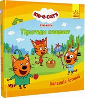 Колекція історій. Три Коти. Пригоди кошенят