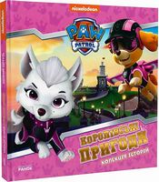 Колекція історій. Щенячий Патруль. Королівські пригоди