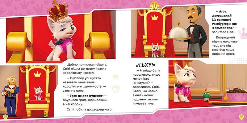 Колекція історій. Щенячий Патруль. Королівські пригоди - фото 5