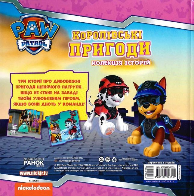 Колекція історій. Щенячий Патруль. Королівські пригоди - фото 6