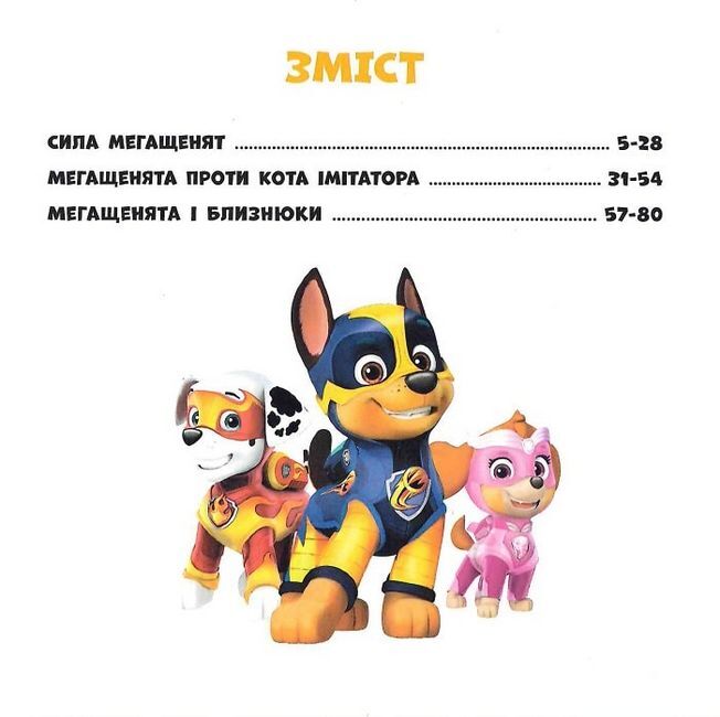 Колекція історій. Щенячий Патруль. Мегащенята - фото 2