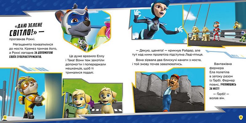 Колекція історій. Щенячий Патруль. Мегащенята - фото 5