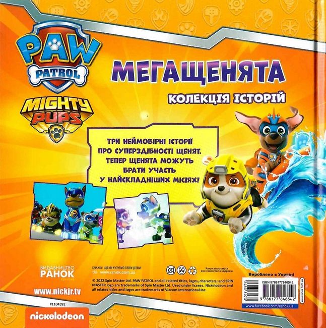 Колекція історій. Щенячий Патруль. Мегащенята - фото 6