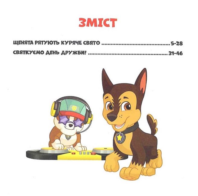 Колекція історій. Щенячий Патруль. Святкові вечірки - фото 2