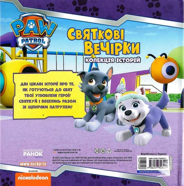 Колекція історій. Щенячий Патруль. Святкові вечірки - фото 6