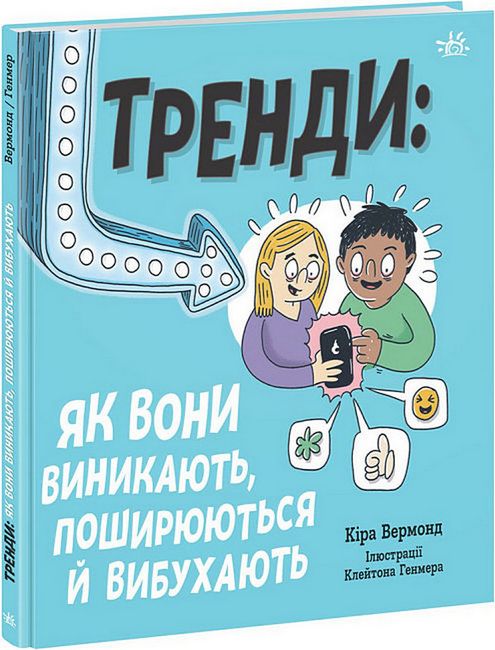 Тренди: як вони виникають, поширюються й вибухають - фото 1