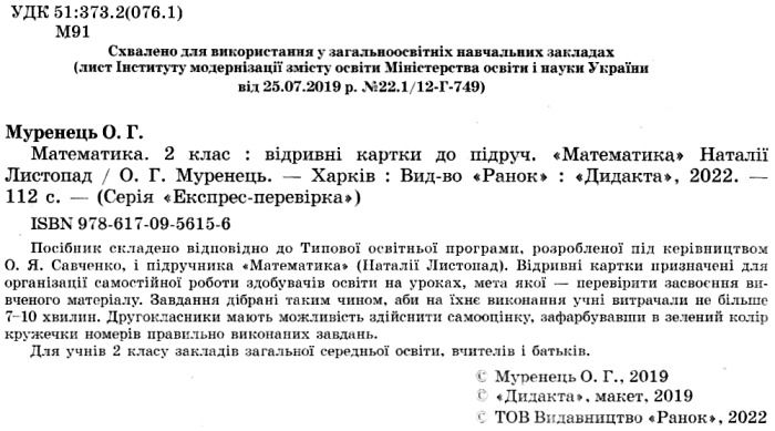 Експрес-перевірка Математика Дидакта 4 клас НУШ До підручника Н. Листопад Авт: Муренец О. Г. Вид-во: Ранок - фото 2