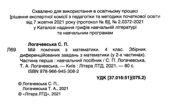 Робочий зошит Математика 4 клас Частина 2 НУШ До підручника Логачевська С. Авт: Киричук В. Вид-во: Літера - фото 2