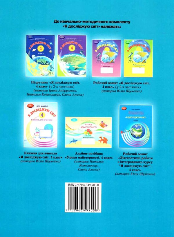 Кейсбук Я досліджую світ 4 клас НУШ Авт: Андрусенко І. Вид-во: Грамота - фото 5
