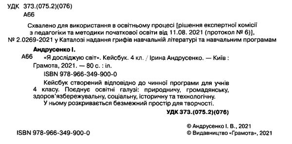 Кейсбук Я досліджую світ 4 клас НУШ Авт: Андрусенко І. Вид-во: Грамота - фото 2
