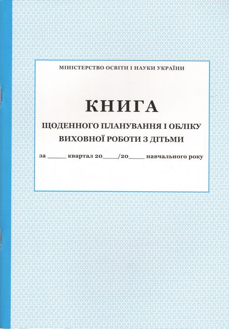 Книга щоденного планування і обліку виховної роботи з дітьми - фото 1