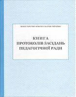 Книга протоколів засідання педагогічної ради Книга протоколів засідання педагогічної ради
