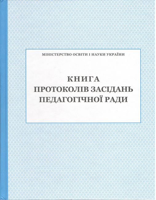 Книга протоколів засідання педагогічної ради - фото 1